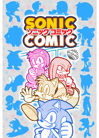 манга Соник комикс (Sonic comic: Sonikku Komikku) 13.05.23