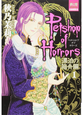 манга Магазинчик ужасов: Сундук плывет по течению (Pet Shop of Horrors - The Wandering Ark: Petshop of Horrors: Hyouhaku no Hakobune-hen) 17.05.23