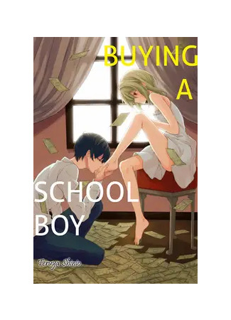 манга Покупка школьника (Buying a School Boy: JK, danshi kōkōsei o kau.) 25.05.23