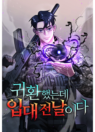 манга Возвращение Тёмного Мага на военную службу (The Dark Mage’s Return to Enlistment: Gwihwanhaessneunde ibdae jeonnal-ida) 26.05.23