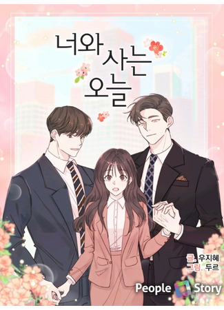 манга Сегодняшний день я проживу вместе с тобой (I Live With You Today: Neowa saneun oneul) 01.06.23