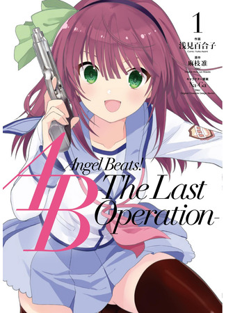 манга Ангельские ритмы! Последняя операция (Angel Beats! The Last Operation) 05.06.23