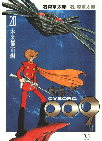 манга Киборг 009 (Cyborg 009) 06.06.23