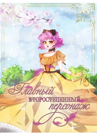 манга Главный второстепенный персонаж (The main secondary character) 22.06.23