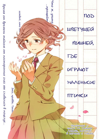 манга Под цветущей вишней, где играют маленькие птички (Under The Cherry Blossoms: Sakura no Shita de Kotori wa Asobu) 01.07.23