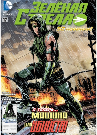 манга Зелёная Стрела (Green Arrow vol. 5: Green Arrow) 04.07.23