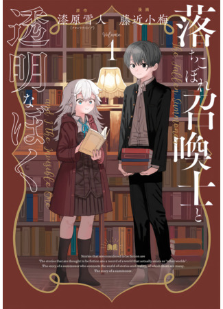 манга Падший призыватель и я, невидимка (The Fallen Summoner and I, The Invisible One: Ochikobore Shoukanshi to Toumei na Boku) 09.08.23