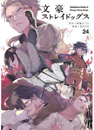 манга Великий из Бродячих псов (Bungo Stray Dogs: Bungou Stray Dogs) 12.08.23