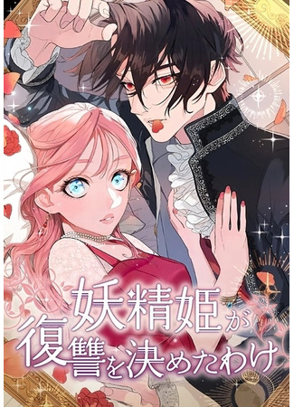 манга Месть принцессы, переродившейся по велению феи (The Fairy Princess Has Decided To Take Revenge: Yousei Hime ga Fukushuu wo Kimeta Wake) 18.08.23