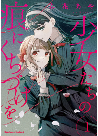 манга Поцелуй на шрамах девушек (A Kiss for the Girls&#39; Scars: Shoujo-tachi no Kizuato ni Kuchizuke wo) 21.08.23