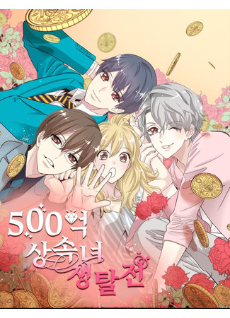 манга Битва за 50-миллиардную наследницу (Battle for the 50 billion heiress: 500-eok sangsognyeo jaengtaljeon) 21.08.23