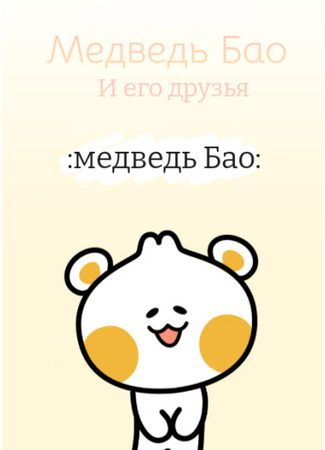 манга Медвежонок Бао и его друзья (Bao Bear and Friends) 23.08.23