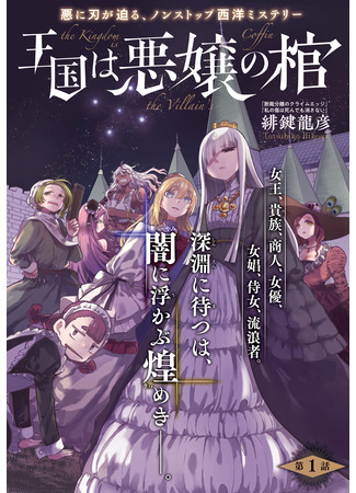 манга Это королевство — гроб для злодейки (The Kingdom Is the Villain&#39;s Coffin: Oukoku wa Akujou no Hitsugi) 26.08.23