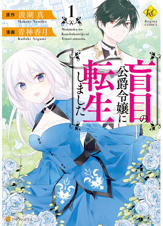 манга Переродилась в слепую дочь герцога (Reincarnated as a blind duke daughter: Moumoku no Koushaku Reijou ni Tensei shimashita) 03.09.23