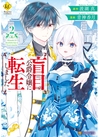 манга Переродилась в слепую дочь герцога (Reincarnated as a blind duke daughter: Moumoku no Koushaku Reijou ni Tensei shimashita) 03.09.23