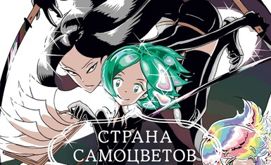 Вышла первая книга манги "Страна самоцветов"