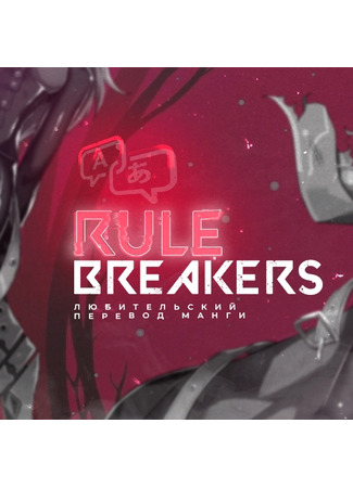 Переводчик Rule Breakers 16.09.23