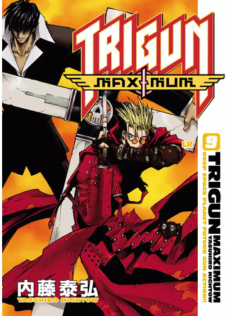 манга Триган Максимум (Trigun: Deep Space Planet Future Gun Action!!: Trigun Maximum) 17.09.23