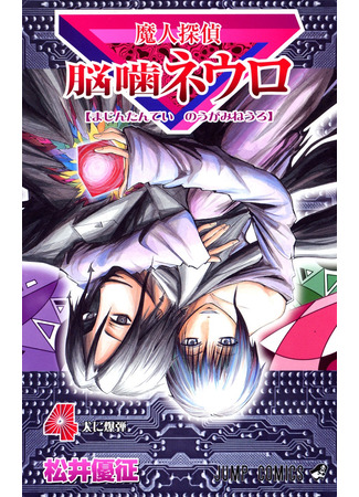 манга Нейро Ногами - детектив из Ада (Demonic Detective Neuro Nougami: Majin Tantei Nougami Neuro) 19.09.23