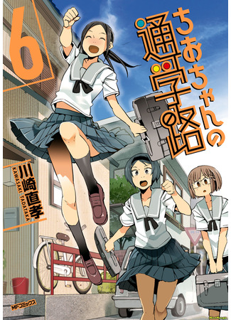 манга Дорога в школу Чио-чан (Chio-chan&#39;s Way to School: Chio-chan no Tsuugakuro) 23.09.23