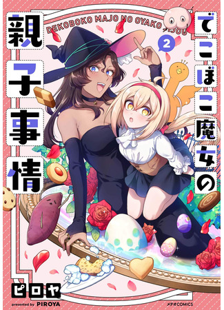 манга Семейная жизнь легкомысленной ведьмы (The Family Circumstances of the Unreliable Witch: Dekoboko Majo no Oyako Jijou) 30.09.23