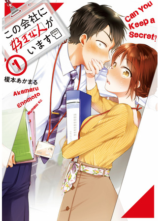 манга Ты умеешь хранить секреты? (Can you keep it a secret?: Kono Kaisha ni Suki na Hito ga Imasu) 03.10.23