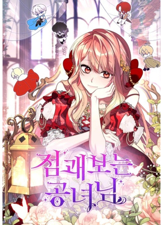 манга Принцесса-гадалка (A fortune-telling princess: Jeomgwaboneun gongnyeonim) 05.10.23