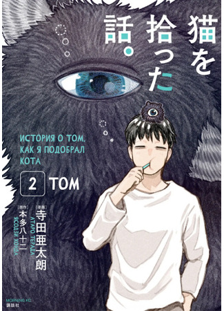 манга История о том, как я подобрал кота (The story that I picked up a cat: Neko wo Hirotta Hanashi) 08.10.23