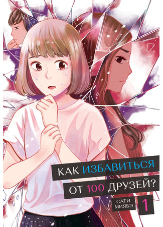 манга Как избавиться от 100 друзей (Can You Cut off Your 100 Friends?: Tomodachi 100-ri Kireru ka na) 11.10.23