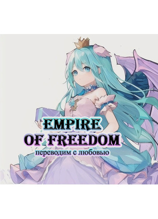 Переводчик Empire of freedom 17.10.23