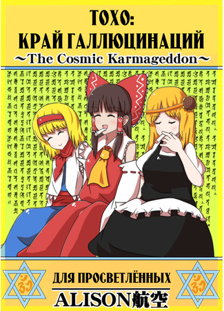 манга Тохо: Край галлюцинаций (Touhou Genkakukyo ~The Cosmic Karmageddon~) 18.10.23