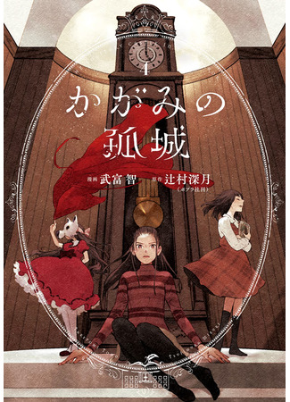 манга Одинокий замок в Зазеркалье (The Solitary Castle in the Mirror: Kagami no Kojou) 29.10.23