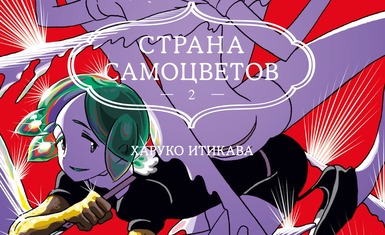 Вышла вторая книга манги "Страна самоцветов"