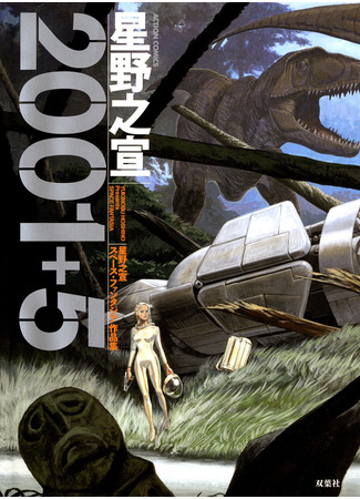 манга Две тысячи один плюс пять (2001+5 ~A collection of Hoshino Yukinobu&#39;s space fantasies~: 2001+5) 01.11.23