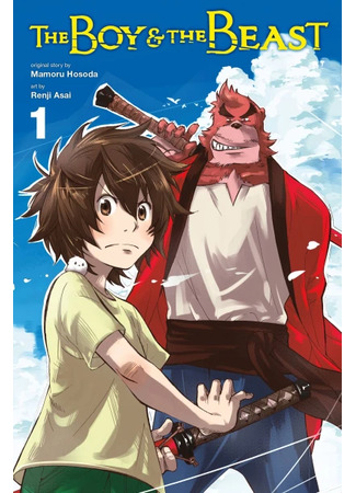 манга Ученик чудовища (The Boy and the Beast: Bakemono no Ko) 01.11.23