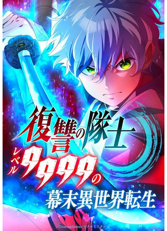 манга Воин мести — уровень 9999. Реинкарнация Бакумацу (Fukushuu no Taishi – Level 9999 no Bakumatsu Isekai Tensei) 02.11.23