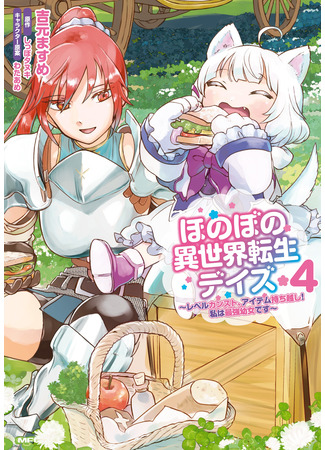 манга Жизнь без забот в параллельном мире (Life without worry in a parallel world: Honobono isekai tensei deizu ~Reberu kansuto, aitemu mochikoshi! Watashi wa saikyō yōjo desu~) 25.11.23