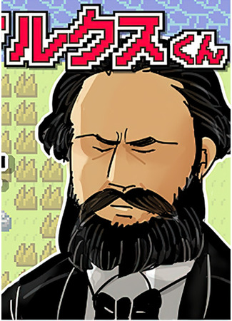 манга Попаданец Маркс (Isekai Tensei!! Marx-kun) 03.12.23