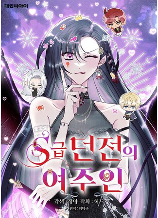 манга Хозяйка подземелья S-ранга (Mistress of an S-Class Dungeon: S-geup Dungeon-ui yeoju-in) 05.12.23