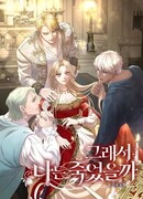 А не поэтому ли я умерла?