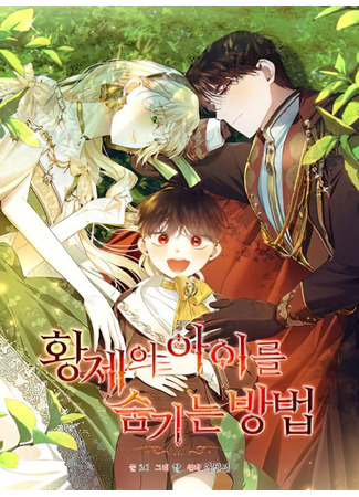 манга Как спрятать дитя императора (How to Hide the Emperor&#39;s Child: Hwangje-ui aireul sumgineun bangbeob) 21.12.23