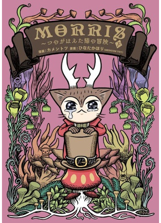 манга Моррис: Приключение рогатого кота (Morris ~The Adventure of the Horned Cat~: Morris ~Tsuno ga Haeta Neko no Bouken~) 01.01.24