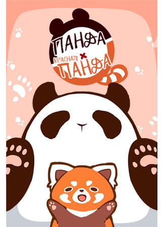 манга Панда и красная панда (Panda x Red Panda) 10.01.24