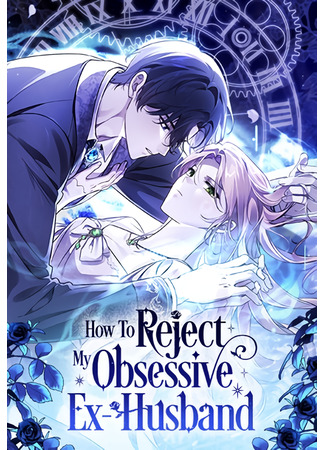 манга Как отвергнуть одержимого бывшего супруга (How to Reject My Obsessive Ex-Husband: Jeonnampyeon-ui jipchag-eul geojeolhaneun bap) 12.01.24