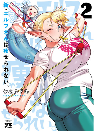 манга Новый эльф не может сидеть на диете (New elf can&#39;t on a diet: Shin Elf-san wa Yaserarenai) 15.01.24