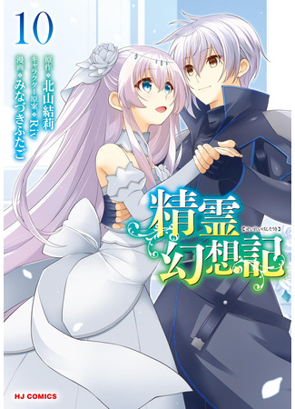 манга Хроника мифического духа (Mythical Spirit Chronicle (Minazuki Futago): Seirei Gensouki - Konna Sekai de Deaeta Kimi ni (Minazuki Futago)) 19.01.24