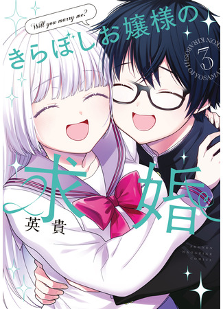 манга Предложение руки и сердца молодой леди Кирабоши (The Dazzling Young Lady&#39;s Marriage Proposal: Kiraboshi Ojou-sama no Kyuukon) 20.01.24