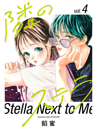 манга Звезда по соседству (Stella next door: Tonari no Stella) 01.02.24