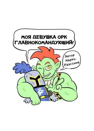 манга Моя девушка — орк-главнокомандующий (My Girlfriend Is An Orc Warlord) 08.02.24