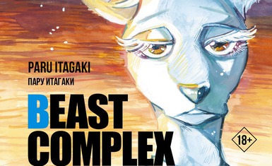 Вышел второй том манги "Beast Complex. Звериный комплекс"